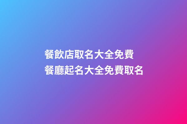 餐飲店取名大全免費 餐廳起名大全免費取名-第1張-店鋪起名-玄機派